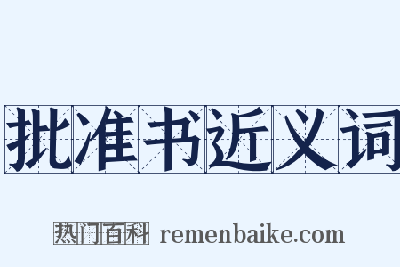 批准书近义词是什么意思的图片